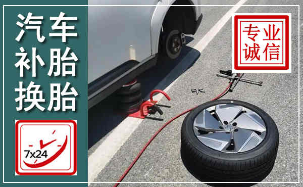 长乐汽车换轮胎,附近上门换轮胎电话