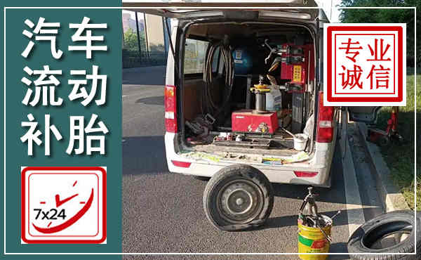 长乐汽车流动补胎,附近补胎电话