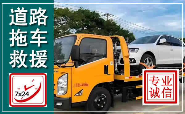长乐拖车救援,汽车救援拖车电话