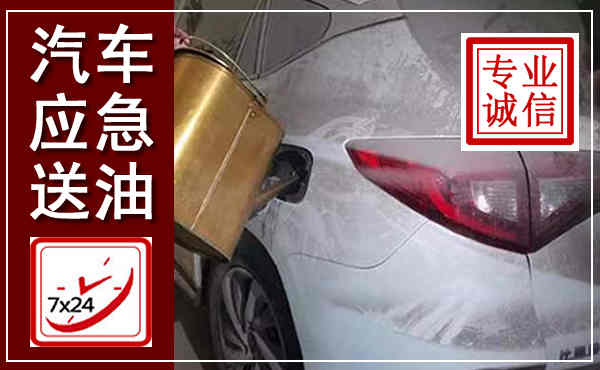 长乐汽车送油救援,附近上门送油电话