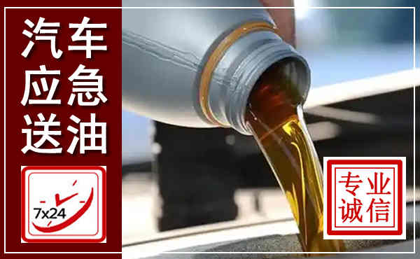 长乐汽车送燃油救援,附近上门送燃油电话