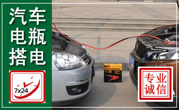 长乐汽车搭电,附近电瓶搭电救援电话