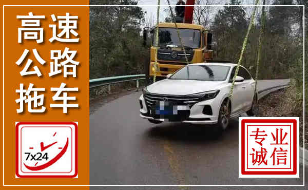 长乐高速公路拖车,附近高速公路拖车救援电话