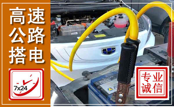 长乐高速公路汽车搭电,中途电瓶维修电话
