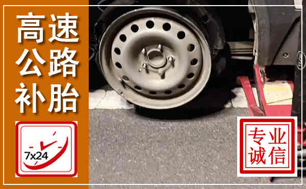 长乐高速公路流动补胎,汽车换轮胎电话