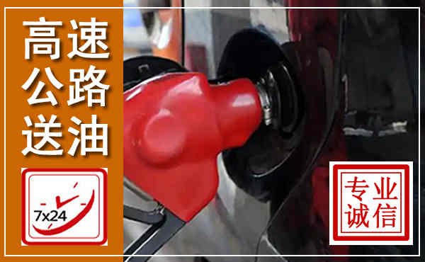 长乐高速公路汽车送油,汽车救援送油电话