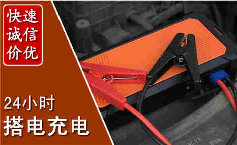 长乐汽车搭电场景与案例