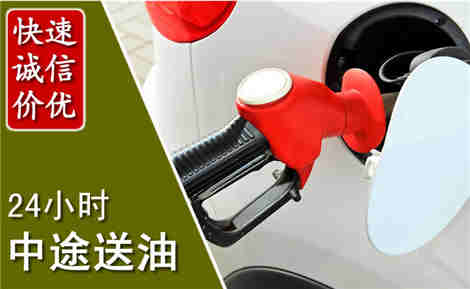 长乐中途送油场景与案例