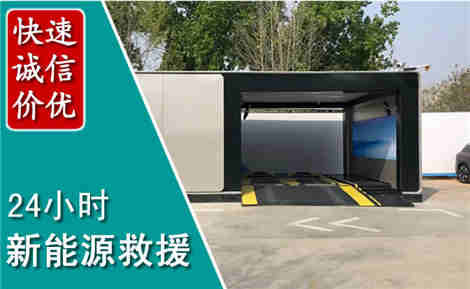 长乐新能源汽车救援场景与案例